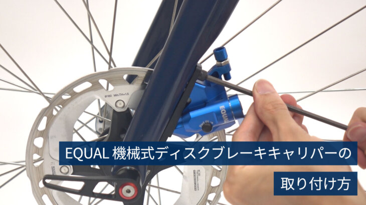 EQUAL 機械式ディスクブレーキキャリパー 取付ガイド（動画） │ GROWTAC