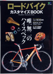 ロードバイクカスタマイズブック_1