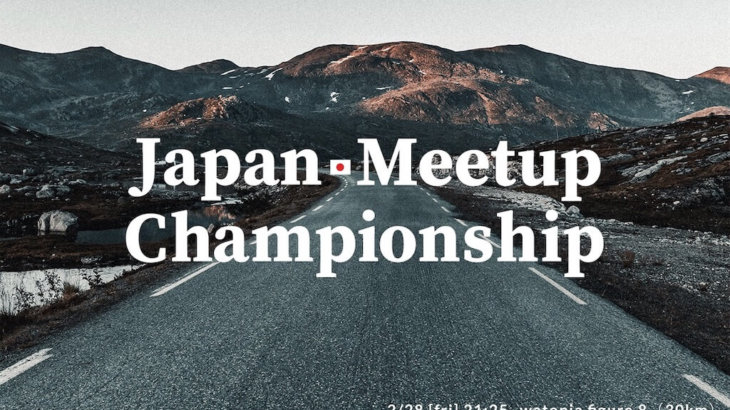 2020年2月28日Japan meetup championship開催されました。グロータックは賞品を提供。