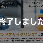“静かにインドアサイクリング”キャンペーン。「ブルカットシリーズ」10％OFF、ブルカットシリーズ5000円以上のお買い上げで「GT-OIL HARD」もついてきます！