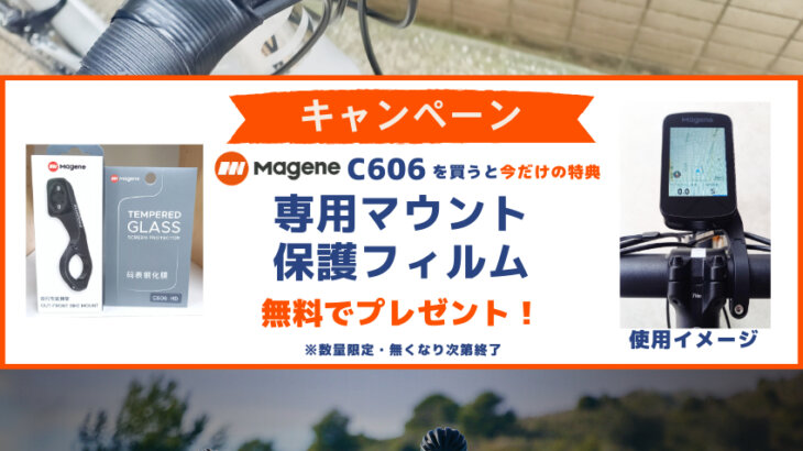 【キャンペーン】「Magene C606 スマートGPSバイクコンピュータ」購入でMagene純正のマウントと画面保護フィルムをプレゼント！