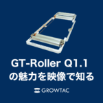 GT-Roller Q1.1の魅力を”映像”で知る