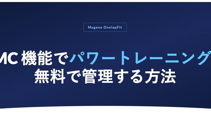 【Magene】OneLapFit の PMC 機能、使っていますか？パワートレーニング管理を無料で始める方法をまとめました