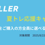 GT-ROLLER　夏トレ応援キャンペーン