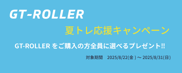 GT-ROLLER　夏トレ応援キャンペーン