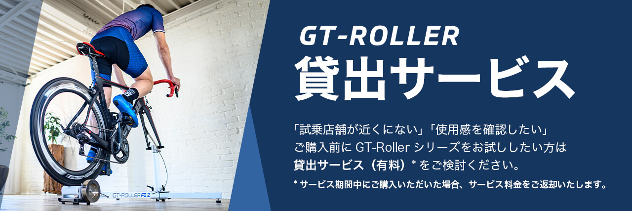 GT-Roller貸出サービス