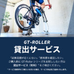GT-Roller 貸出サービス開始！