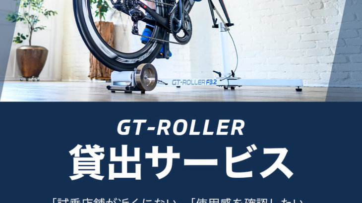GT-Roller T1 がGT-Roller 貸出サービスの対象に！