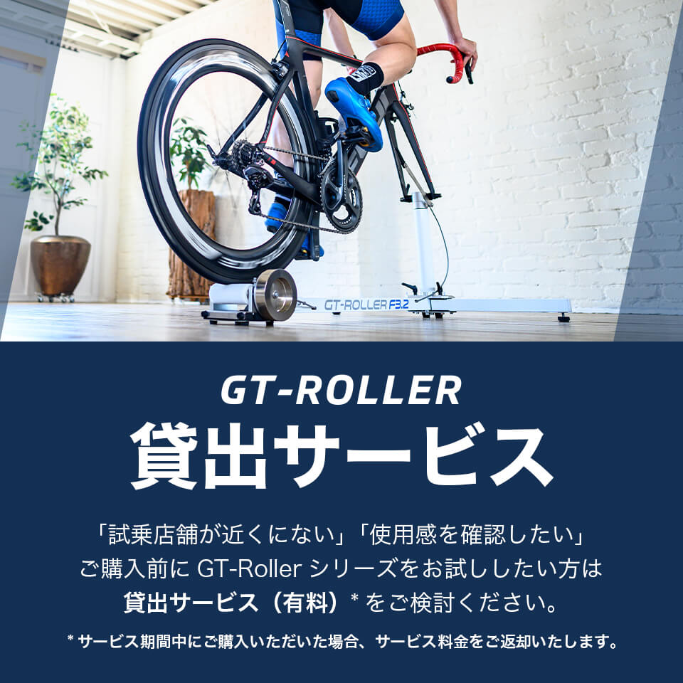 GT-Roller貸出サービス